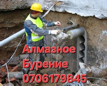 Алмазное бурение и резка проемов Профессиональные услуги по алмазному