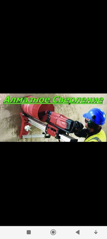 Алмазное сверление Больше 6 лет опыта