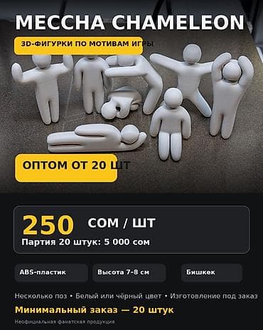3D-фигурки по мотивам игры MECCHA CHAMELEON. Изготавливаем фигурки в at lalafo.kg 3D-фигурки по мотивам игры MECCHA CHAMELEON. Изготавливаем фигурки в