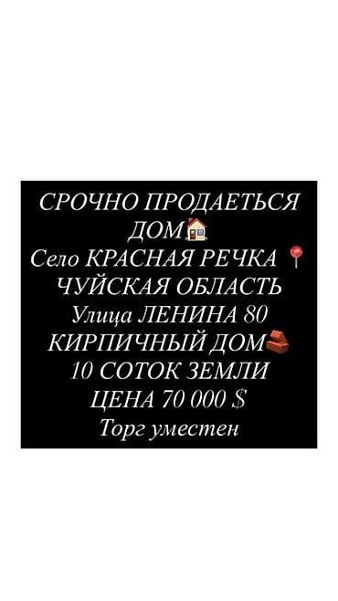 Кыймылсыз мүлк: Продаётся кирпичный дом с участком 10 соток. Адрес: Чуйская область — 1
