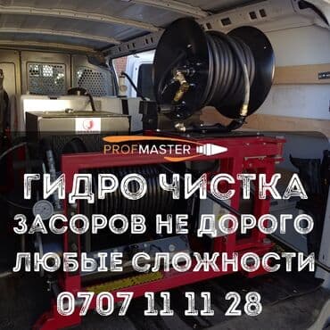 Дизайн, проектирование: Гидродинамическая прочистка засоров PROFMASTER - Услуга: гидроочистка — 2