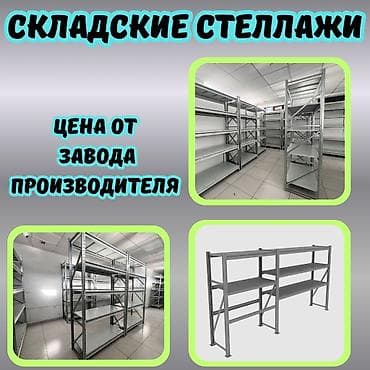 Складские стеллажи, металлический стеллаж для склада, грузовой стеллаж