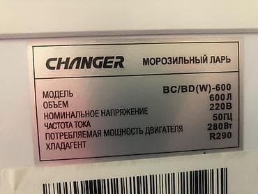 витрыны полки: 4 штуки Самовывоз Морозильный ларь CHANGER BC/BD(W)-600 - Объем — 2
