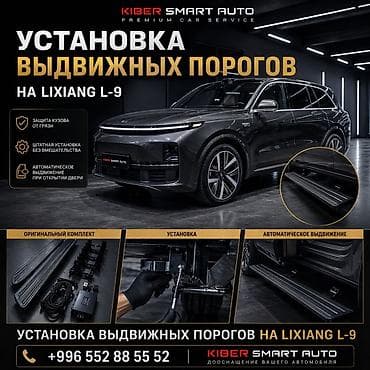 a 30 s: Услуга: установка выдвижных порогов на LiXiang L9 Что входит и как — 1