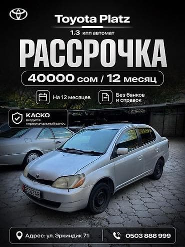 5w 40: Toyota Platz: 2001 г., 1.3 л, Автомат, Газ, Седан — 1