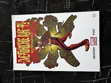 комик: Комикс «Смертельное кунг‑фу: Из прошлого» (Marvel NOW!) - — 1