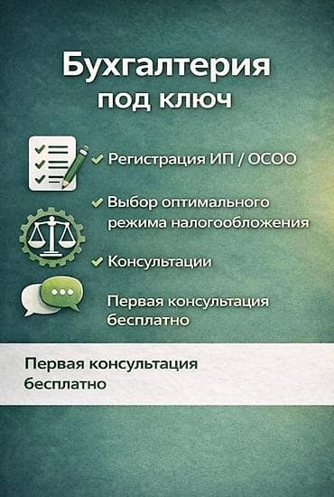 Бухгалтерские услуги | Консультация