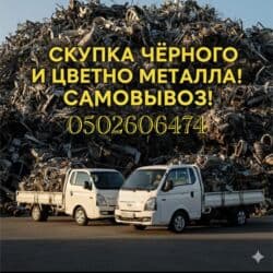 прием макулатуры с выездом: Приём металлолома- дорого! Быстро! Самовывоз! ••• Скупаем весь металл- — 1