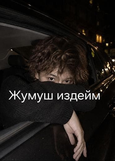 Жумуш издейм джалал абад 16 жаштамын. опыт работы есть в разных at lalafo.kg Жумуш издейм джалал абад 16 жаштамын. опыт работы есть в разных