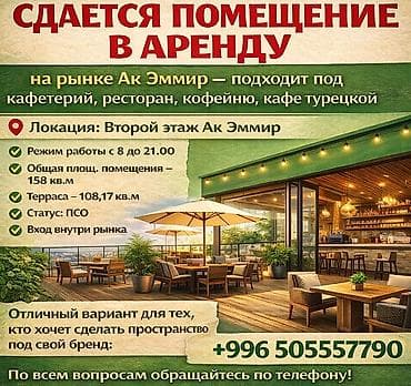Сдается помещение в аренду на рынке Ак Эммир – подходит под кафетерий