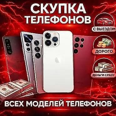 Скупка телефонов телефон сатып алабыз айфон ми Скупка iphone samsung