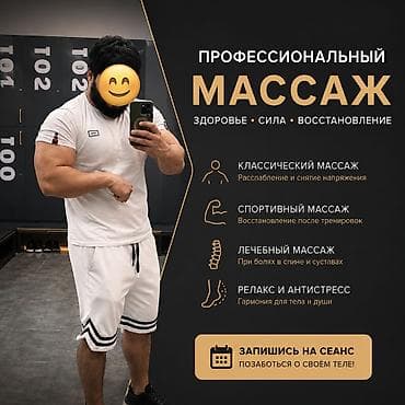 Массаж: Массаж | Лечебный массаж | Сутулость, нарушение осанки | С выездом на дом — 1