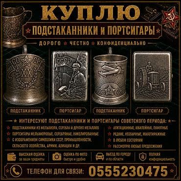 ДОРОГО КУПЛЮ ПОДСТАКАННИКИ И ПОРТСИГАРЫ! Царские и СССР