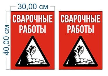 Үй жана бакча үчүн баардык: Знак «Сварочные работы» (предупреждающий) - Формат: прямоугольный щит — 1