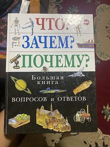 Китептер жана журналдар: Большая энциклопедия «Что? Зачем? Почему? — Большая книга вопросов и — 1