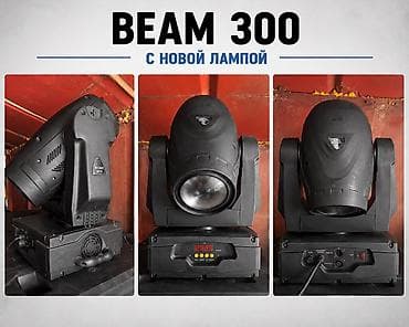 BEAM 300 с новой лампой — профессиональная вращающаяся головная