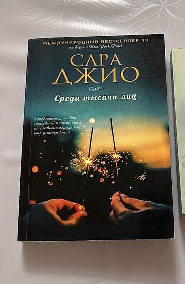 local guide program: Книги для внеклассного чтения 1) Сара Джио «Среди тысячи лиц» - — 1