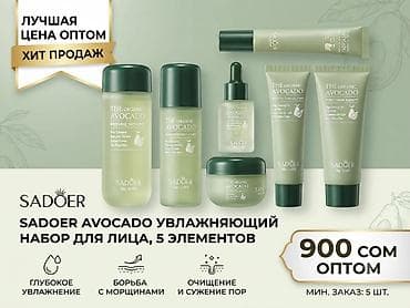 Наборы ухода за кожей лица от SADOER и BIOAQUA — 5 элементов в каждом — 4