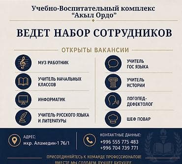 Учебно-воспитательный комплекс «Акыл Ордо» объявляет набор