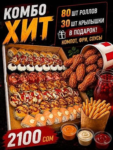крылышки куриные: КОМБО «ХИТ» Состав: - 80 шт. роллов (ассорти: запечённые и — 1
