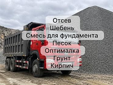 Заказать Хово, Доставка щебня, угля, песка, чернозема, отсев