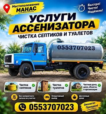 Ассенизаторские услуги — очистка септиков и туалетов - Локация: Манас