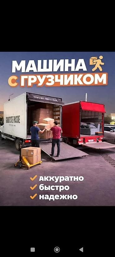 сүннөт кийимдер: Машина с грузчиком — круглосуточные грузоперевозки 24/7 Что — 1