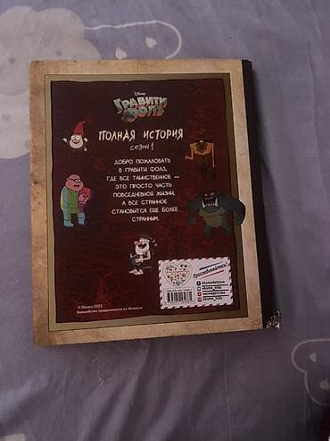 gravity falls: Книга Disney «Гравити Фолз. Полная история. Сезон 1» - Формат — 2