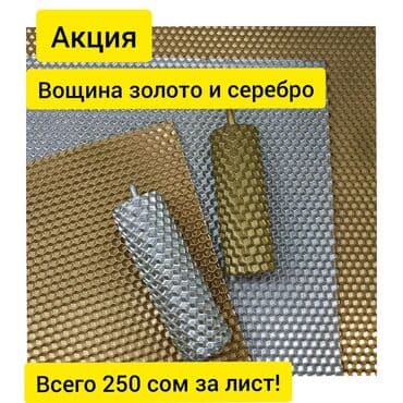 из серебра: Вощина золото и серебро для изготовления свечей. Всего по 250 сом за — 1