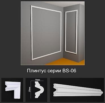 Плинтус серии BS-06 - Профиль декоративного плинтуса/молдинга для