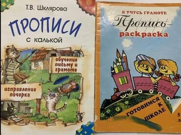 готовые домашние задания по кыргызскому языку 1 класс: Прописи для 5-7 лет есть несколько .исписанных страниц . Страницы с — 1