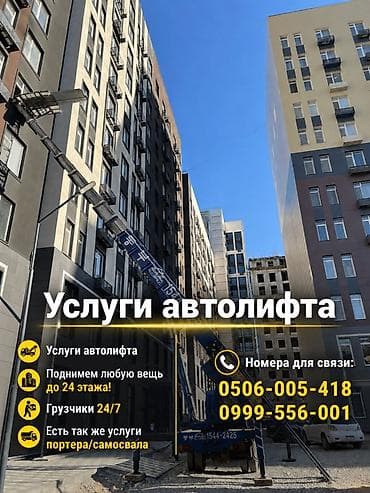 Услуги автолифта Услуги автолифта 24/7 Автолифт Autolift_Kgs —