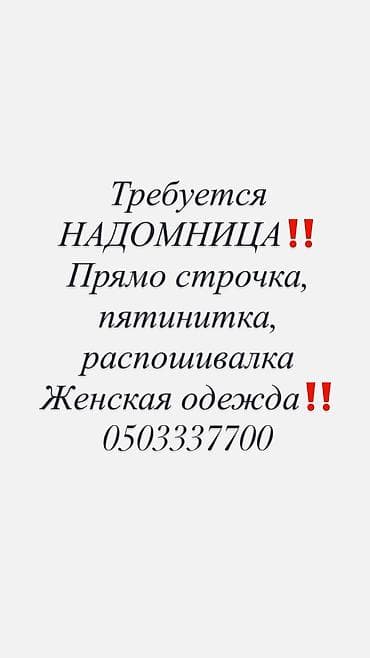 штапель брюки: Швеи — 1