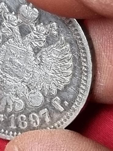 10 рублей: Монета: 1 рубль 1897 г., Российская империя (Николай II). Описание: - — 4