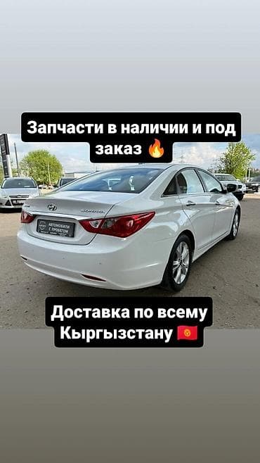 В наличии запчасти на sonata и под заказ привозные запчасти на него at lalafo.kg В наличии запчасти на sonata и под заказ привозные запчасти на него
