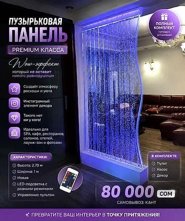 инкубатор икры: Пузырьковая панель (bubble wall) с подсветкой и настоящим водяным шоу — 1