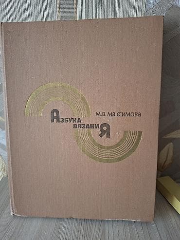 журналы по вязанию: Книги по рукоделию и справочная литература. 1) Азбука вязания — М. В — 1
