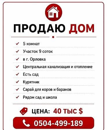 дом в ороке: Продаётся дом в г. Орловка. Характеристики: - 5 комнат - Участок 9 — 1