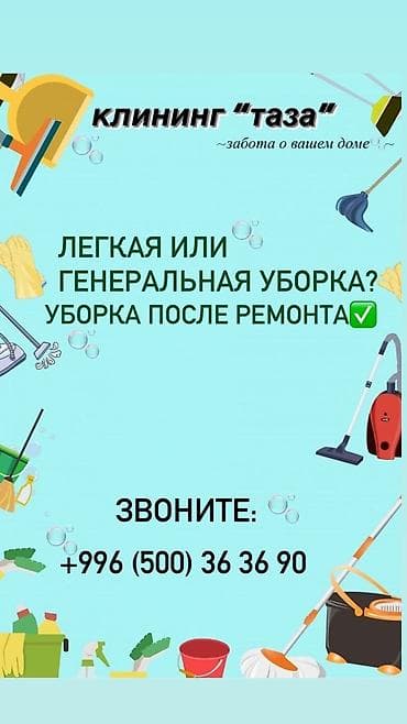 Уборка помещений, | Генеральная уборка, Ежедневная уборка, Уборка после ремонта, | Офисы, Квартиры, Дома
