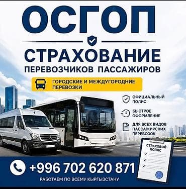 Камсыздандыруу: ОСГОП — страхование перевозчиков пассажиров - Полисы для всех видов — 1