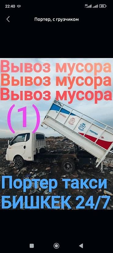 Заказать Хендай портер, Вывоз строй мусора, C грузчиком