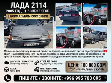Продажа авто: ВАЗ (ЛАДА) 2114: 2005 г., 1.5 л, Бензин — 1