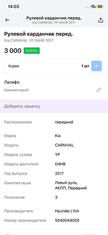 2017: Рулевой карданчик передний для Kia Carnival (YP), двигатель D4HB, год — 2