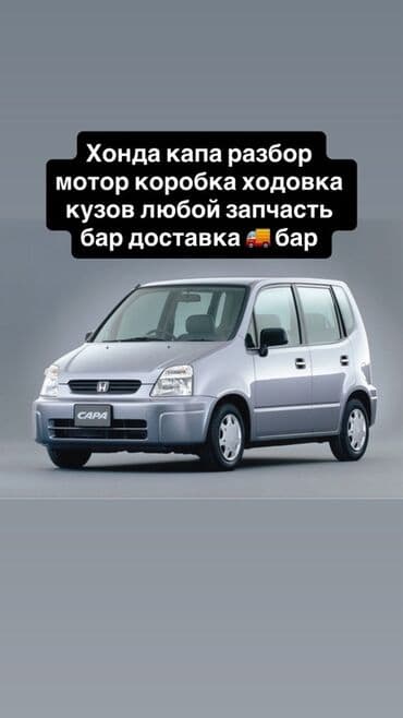 хонда капа: Разбор Honda Capa / Honda Sapa (логотип CAPA на фото). В наличии любые — 3