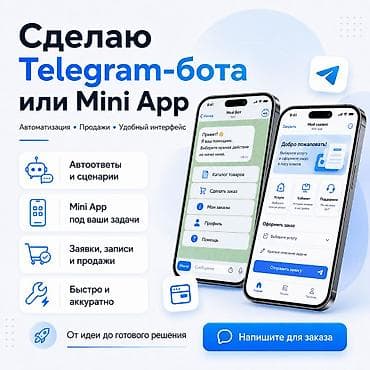 Сделаю Telegram-бота или Mini App под ваши задачи. Могу сделать: —