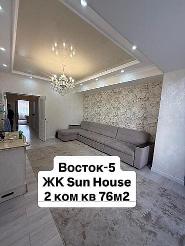 2 комнаты, 76 м², Восток-5 мкр Элитка, 2 этаж, Дизайнерский ремонт — 1
