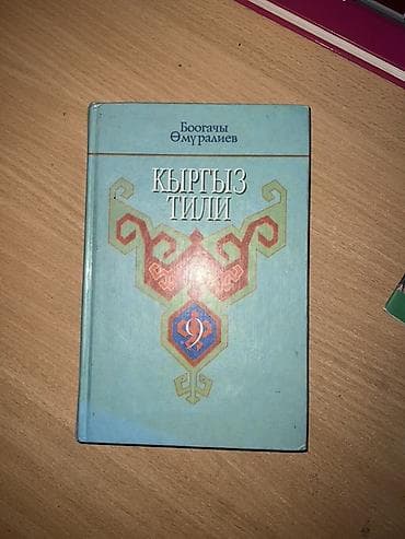 Книги и журналы: Комплект школьных учебников для 9 класса: 2) Кыргыз адабияты 9 - — 4