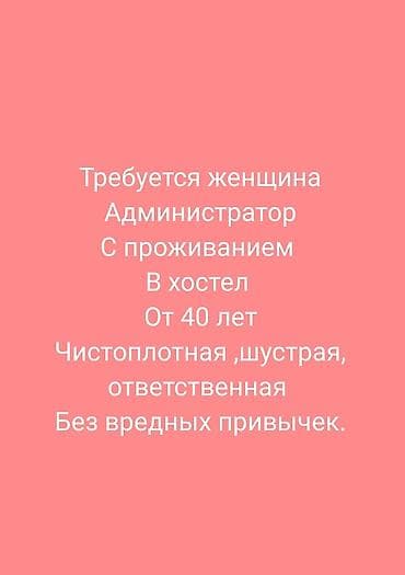 admin: Вакансия: администратор в хостел с проживанием. Требования: - женщина — 1