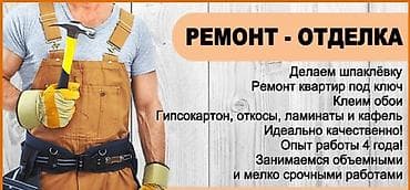 эвро ремонт бишкек: Ремонт – отделка - Шпаклёвка стен и потолков - Ремонт квартир под — 1