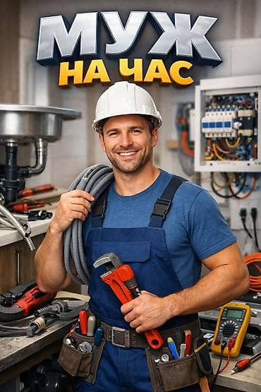 муж на час мелкий ремонт: Мелкосрочные работы, Муж на час — 1